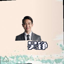 吴铮